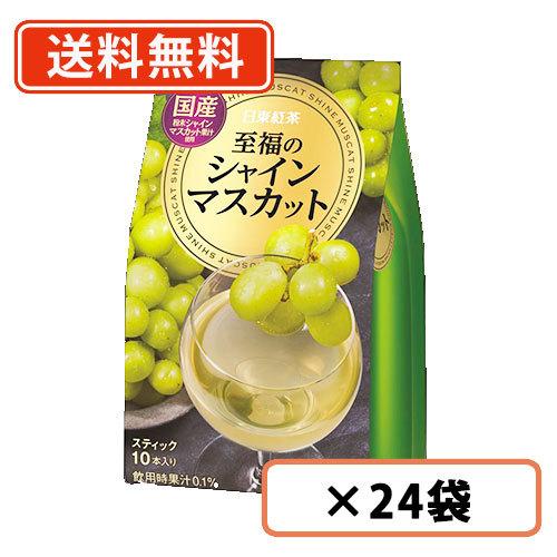 日東紅茶 至福のシャインマスカット 10本入×24袋 送料無料(一部地域を ...