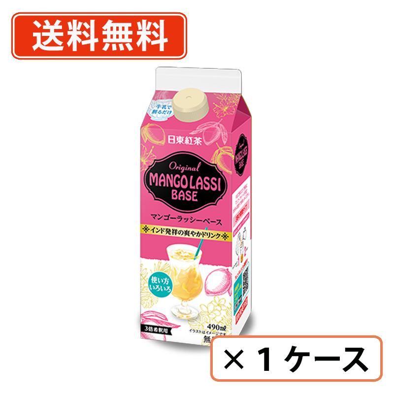 日東紅茶 マンゴーラッシーベース 490ml×12本 マンゴー 送料無料(一部