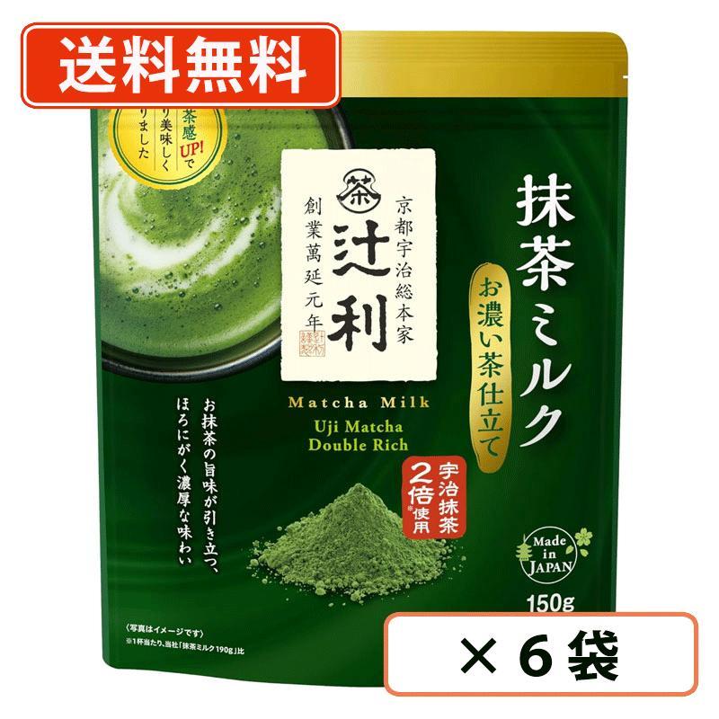 辻利 抹茶ミルク お濃い茶仕立て 150g×6袋 抹茶 粉末 Matcha