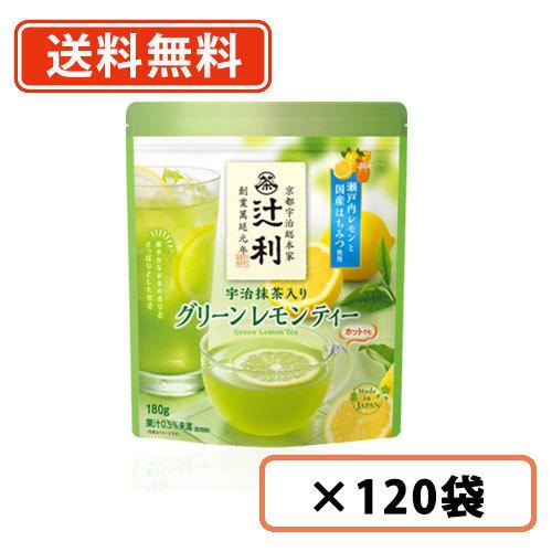 辻利 宇治抹茶グリーンレモンティー  170ｇ×120袋(12袋×10ケース)     抹茶 粉末 green tea　送料無料(一部地域を除く)