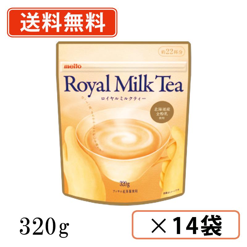 名糖 ロイヤルミルクティー 320g×14袋 送料無料(一部地域を除く