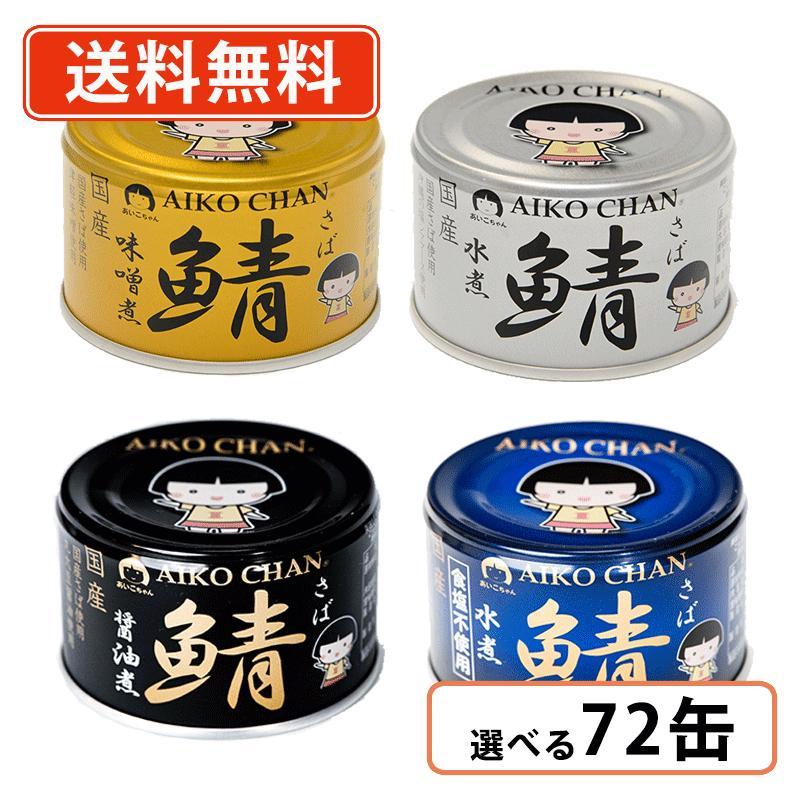 AIKO CHAN あいこちゃん サバ缶 4種類から選べる3ケースセット 鯖味噌