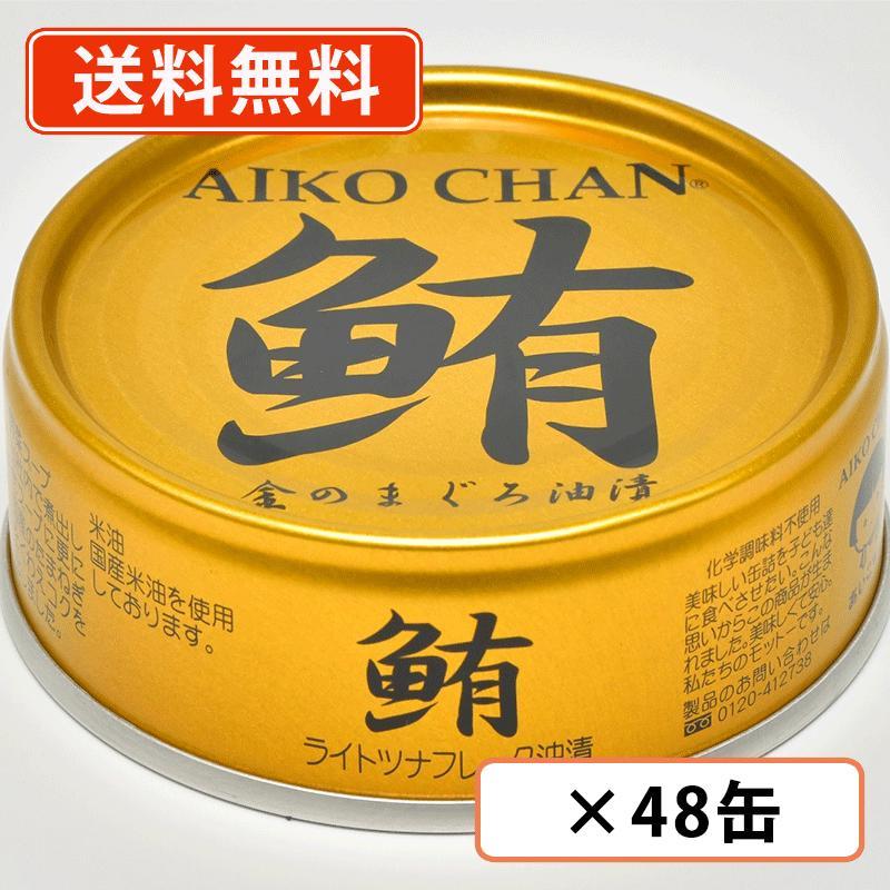 大規模災害時の非常食】伊藤食品 あいこちゃん金の鮪油漬け 70g × 24缶