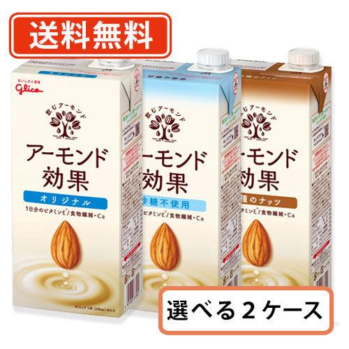 グリコ アーモンド効果 選べる 1000ml&times;12本セット(2ケース)   アーモンドミルク　プラントベース　送料無料(一部地域を除く)