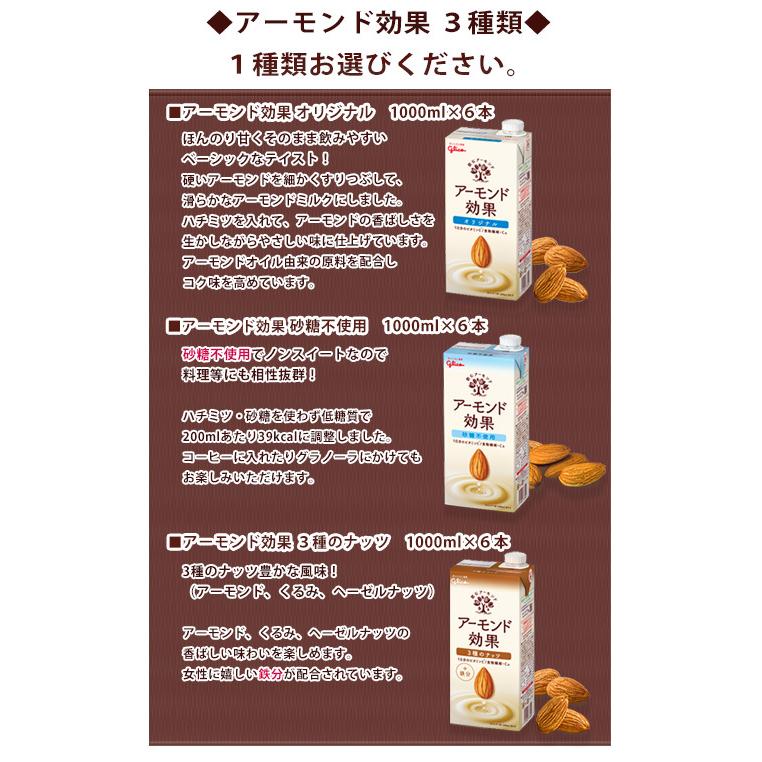 グリコ アーモンド効果 選べる 1000ml×12本セット(2ケース)   アーモンドミルク　プラントベース　送料無料(一部地域を除く)｜takaomarket｜02