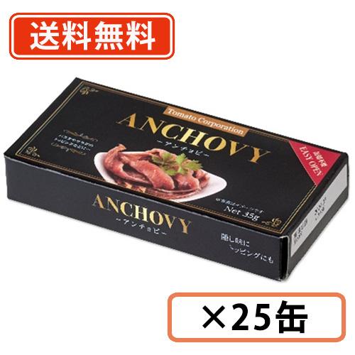 アンチョビ (ペルー産) 35g×25缶 トマトコーポレーション 送料 アンチョビ (ペルー産) 35g×25缶 トマトコーポレーション 送料