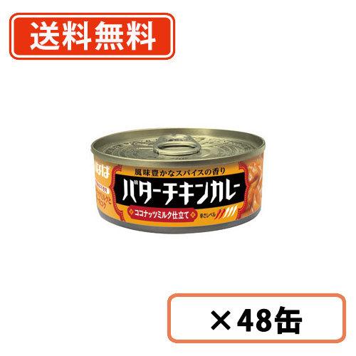 いなば食品　バターチキンカレー　115g×48缶(24缶×2ケース)　【送料無料(一部地域を除く)】｜takaomarket