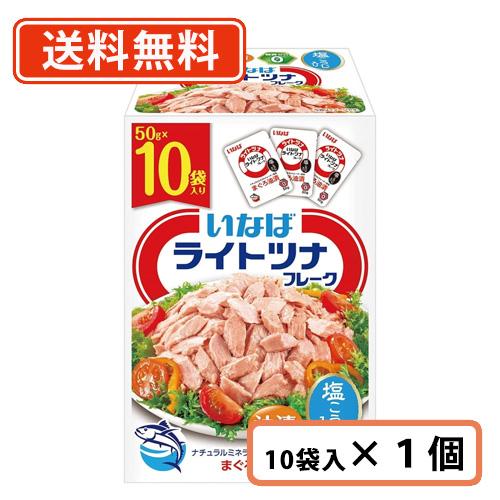 いなば食品 ライトツナフレーク まぐろ油漬 50g×10袋 (10袋分) ツナ