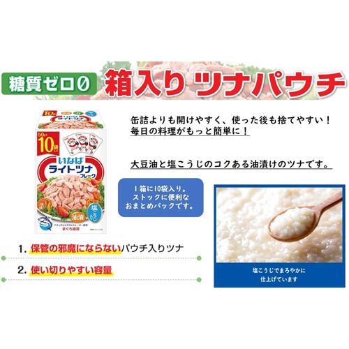 いなば食品 ライトツナフレーク まぐろ油漬 50g×10袋 (10袋分) ツナ