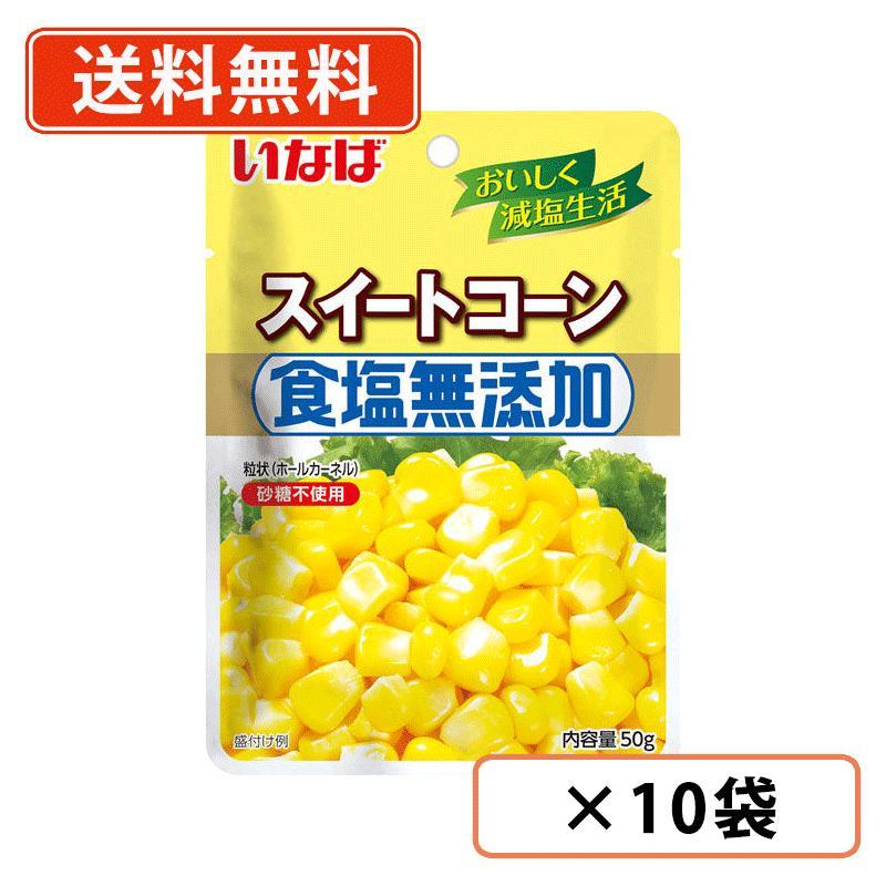 いなば食品 食塩無添加 スイートコーン 50g×10袋 アメリカ産 いなば食品 食塩無添加 スイートコーン 50g×10袋 アメリカ産