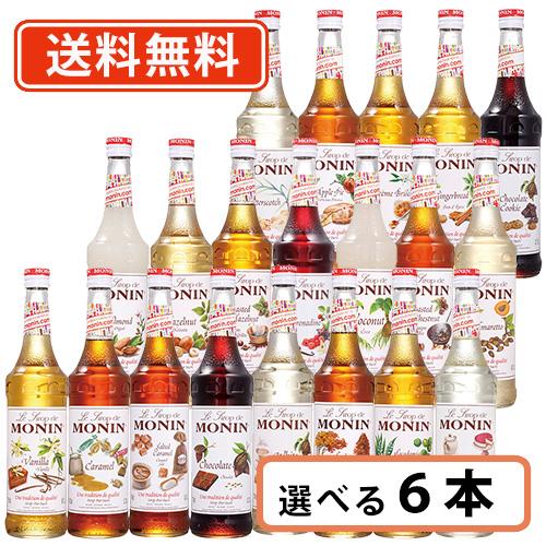 MONIN（モナン） ノンアルコールシロップ 700ml 選べる6本セット《A