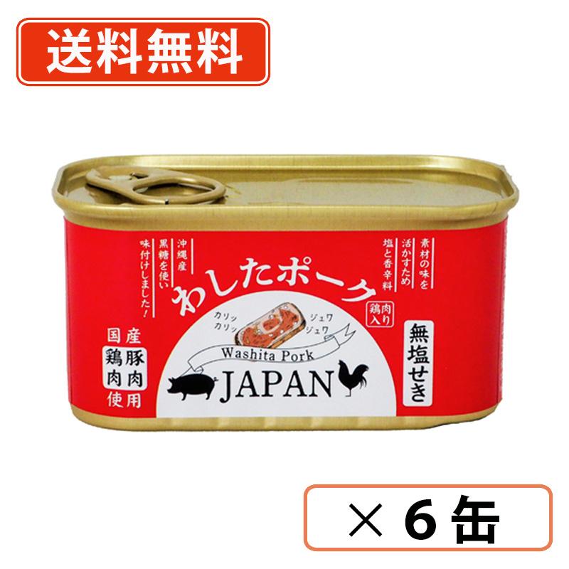 沖縄県物産公社 わしたポーク JAPAN 200g×6缶 ランチョンミート 無塩