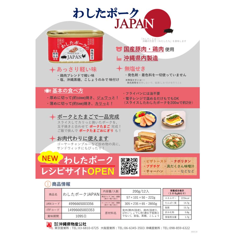 沖縄県物産公社 わしたポーク JAPAN 200g×6缶 ランチョンミート 無塩