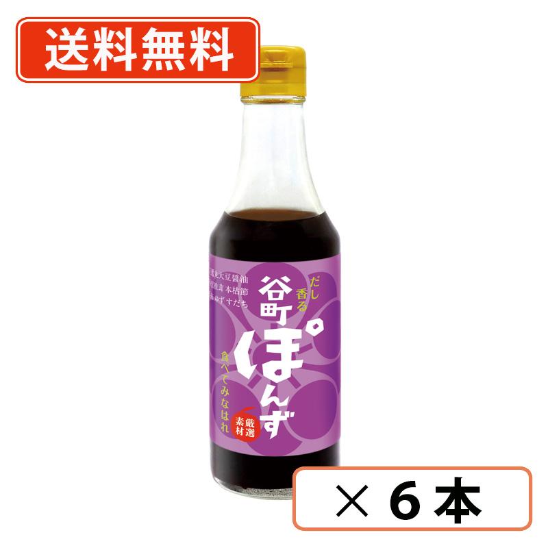 中村商店 谷町ぽんず 250ml×6本 送料無料(一部地域を除く) : たかお