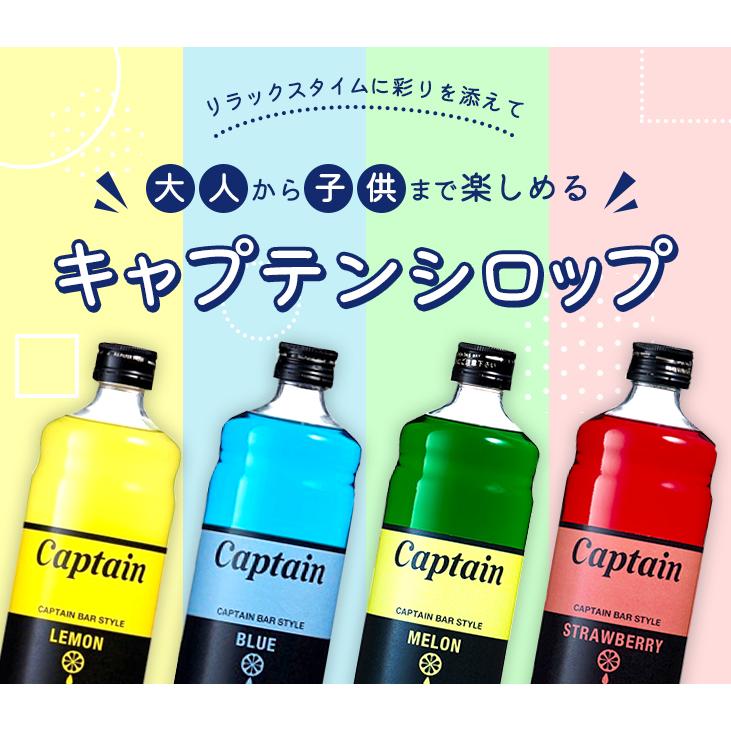 キャプテン　中村商店 キャプテン シロップ 600ml 選べる6本セット《A》 バー かき氷　送料無料(一部地域を除く)｜takaomarket｜02