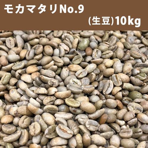 爆安!!【コーヒー生豆】モカ マタリ No9 /10kg※送料無料 コーヒー 生豆 モカマタリ No.9 10kg(5kg×2)【送料無料(一部