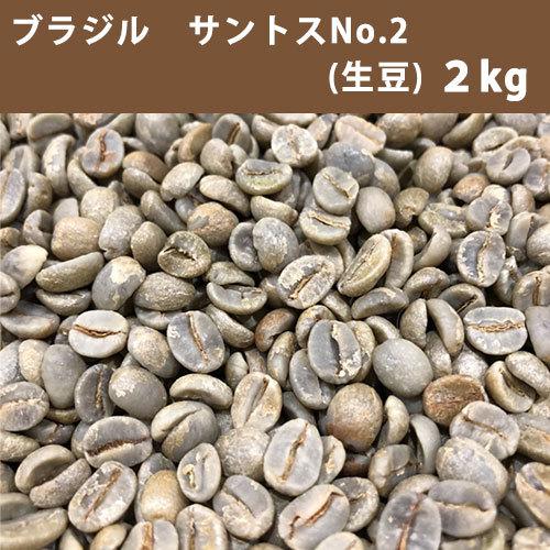コーヒー 生豆 ブラジル サントス No.2 17/18 2kg 【送料無料