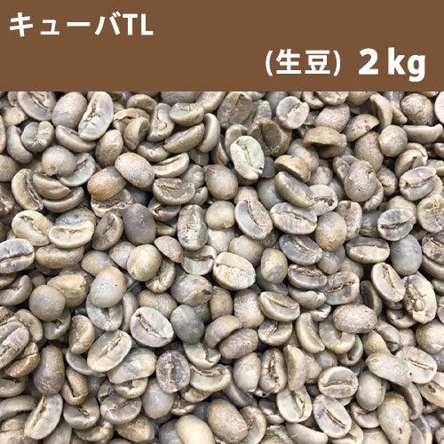 コーヒー 生豆 キューバTL 2kg 送料無料(一部地域を除く