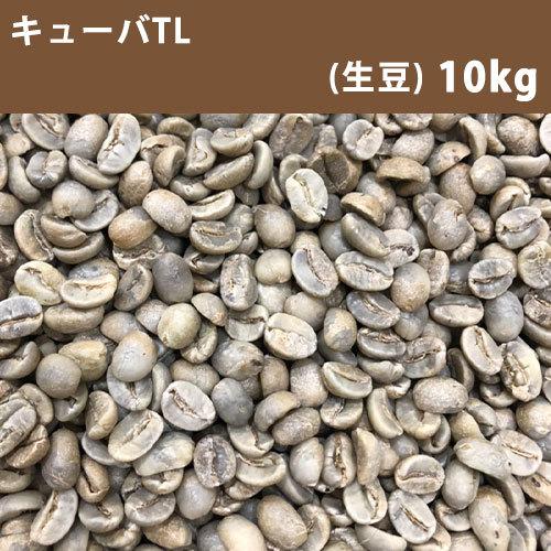 コーヒー 生豆 キューバTL 10ｋｇ(5ｋｇ×2) 10ｋｇ(5ｋｇ×2) 送料無料