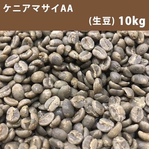 春色3カラー✧ コーヒー 生豆 ケニア マサイ AA 10ｋｇ(5ｋｇ×2)【同梱