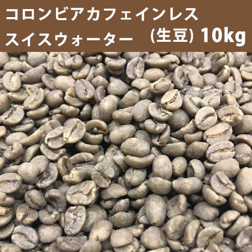コーヒー 生豆 コロンビア カフェインレス スイスウォーター 10ｋｇ(5ｋｇ×2)【同梱不可】　送料無料(一部地域を除く)