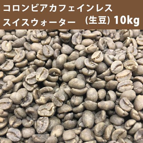 コーヒー 生豆 コロンビア カフェインレス スイスウォーター 10ｋｇ(5ｋｇ×2)【同梱不可】　送料無料(一部地域を除く)｜takaomarket