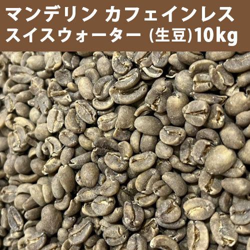 カフェインレス】 コーヒー生豆 メキシコSHGチアパス 10kg