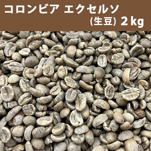 コーヒー 生豆 コロンビア エクセルソ 2kg 送料無料(一部地域を除く