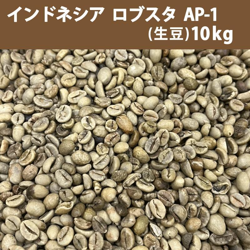 コーヒー生豆10kg】ロブスタ WIB-1 【公式ショッピングサイト】