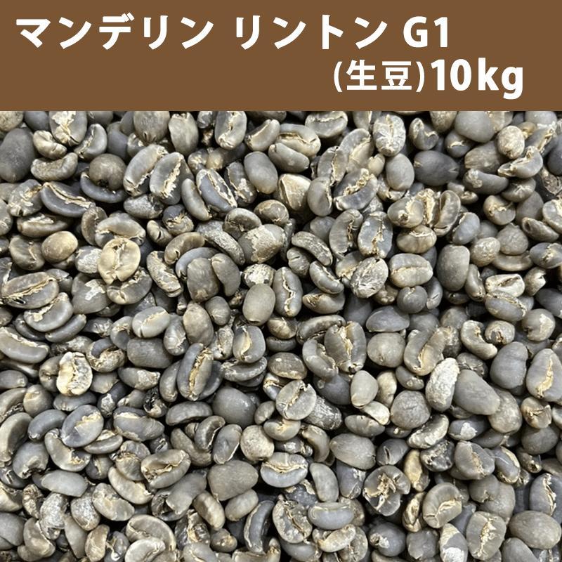 【コーヒー生豆】マンデリンG1 10kg　 ※送料無料！ コーヒー 生豆 マンデリン リントン G1 10kg(5kg×2) 送料無料(一