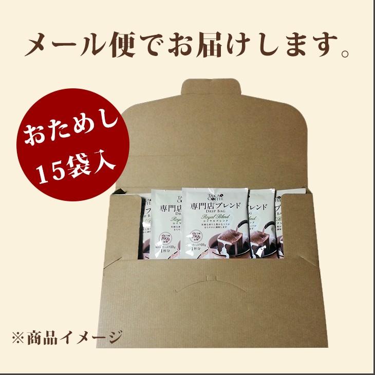 コーヒー 高尾珈琲 専門店ブレンド コーヒーバッグ ロイヤルブレンド10g×15袋入【同梱不可】ドリップバッグ ポイント消化【送料無料/メール便】|takaomarket|02