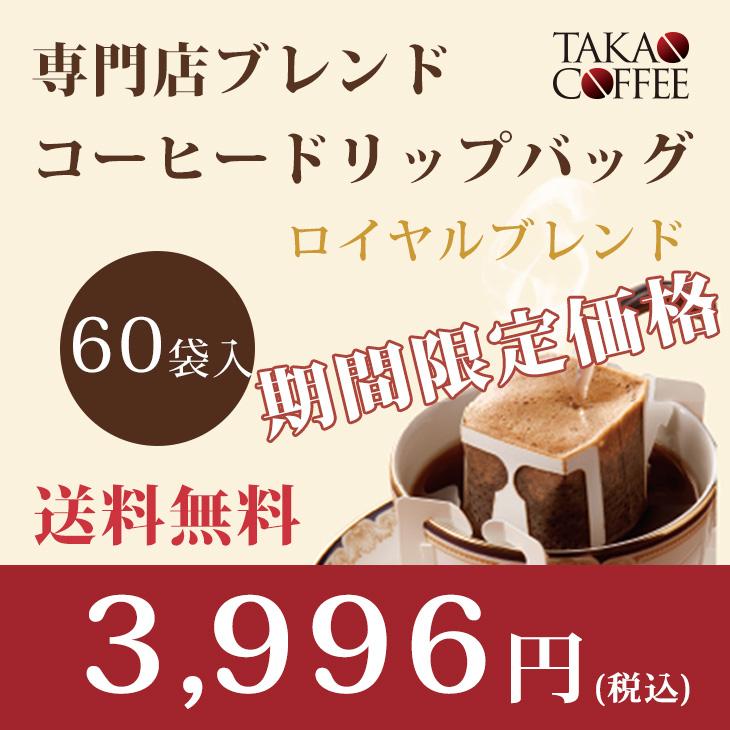 高尾珈琲 専門店ブレンド コーヒーバッグ ロイヤルブレンド 10g×60袋入
