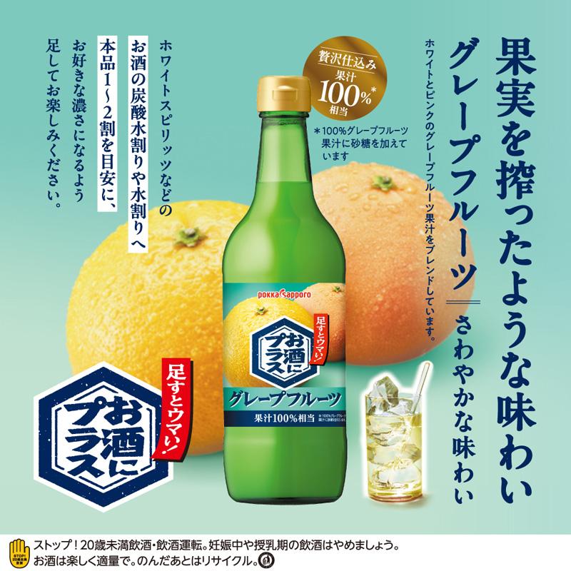 ポッカサッポロ お酒にプラス グレープフルーツ 540mlビン×12本 送料