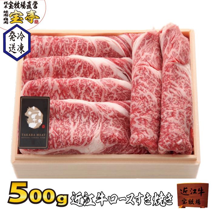 宝牧場 滋賀の幸 近江牛 特選 ロース すき焼き 贅沢 和牛 牛肉 500ｇ お中元 お歳暮 ギフト 冷凍 Oumisuki500 宝牧場直営 焼肉 精肉 宝亭 通販 Yahoo ショッピング