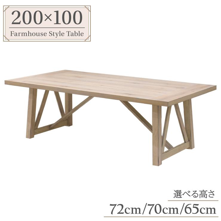 セミオーダー 脚加工 ダイニングテーブル 幅200cm 選べる高さ72cm/70cm