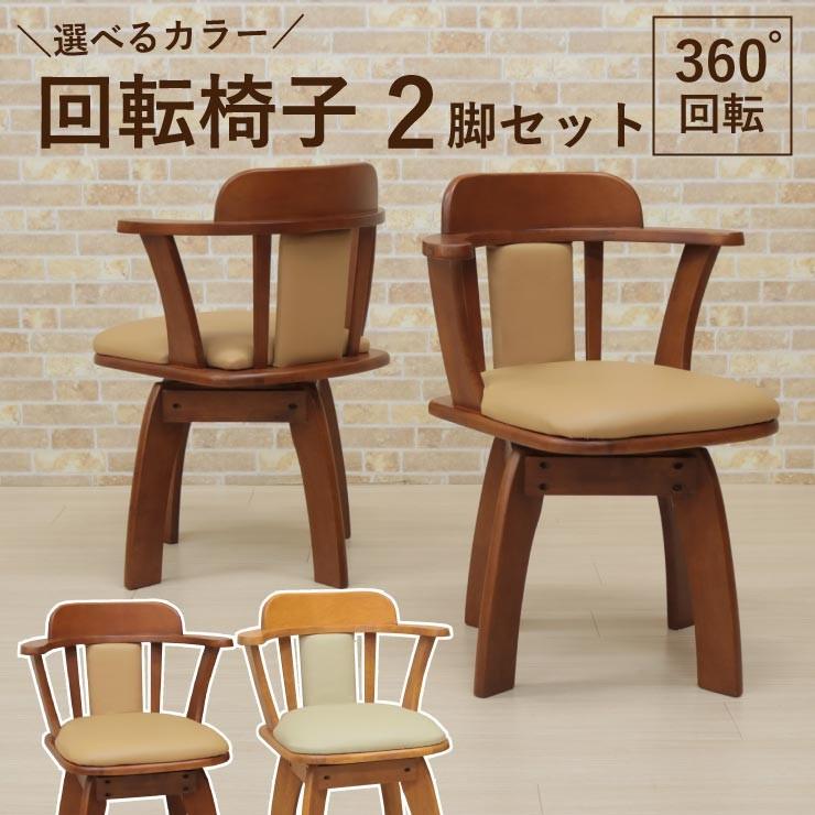 アウトレット 肘付きダイニング チェア 回転チェア 2脚入 moris-ch-360  