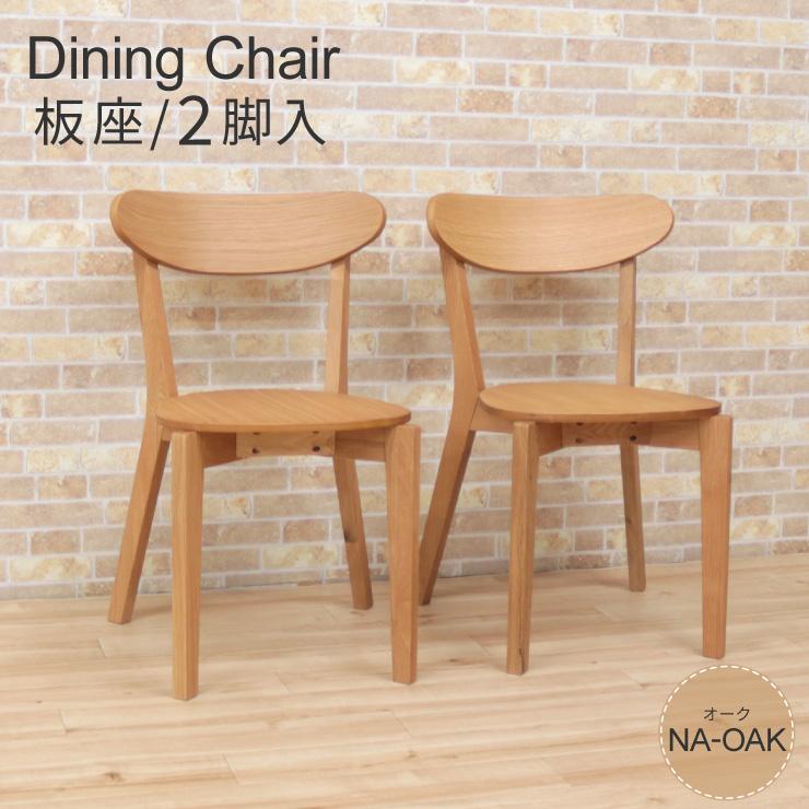 ダイニングチェア 2脚セット オーク材 木製 cote-ch-351-ita-ok