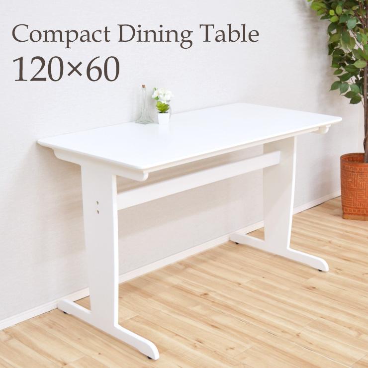 コンパクト ダイニングテーブル 120cm×60cm cpt120-371wh ホワイト色  