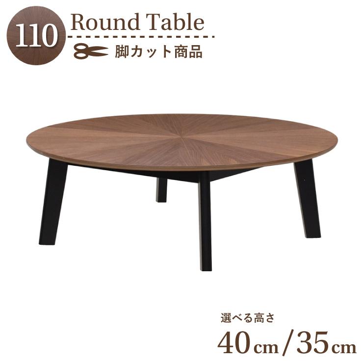 脚カット セミオーダー ダイニング丸テーブル 幅110cm 高さ40cm 35cm eep110za-341wal-bk-cut ウォールナット色  黒脚 天然木 座卓 リビング 6s-1k-246 sm :eep110za-341wal-bk-cut:インテリアトレジャーランド - 通販 -