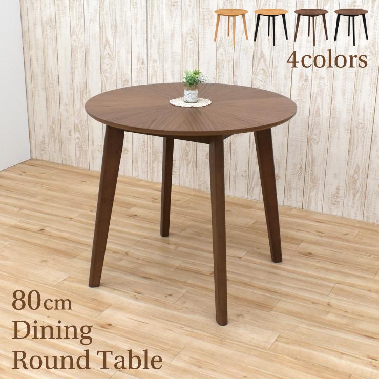 ナチュラルウッド 円形ダイニングテーブル（80cm）