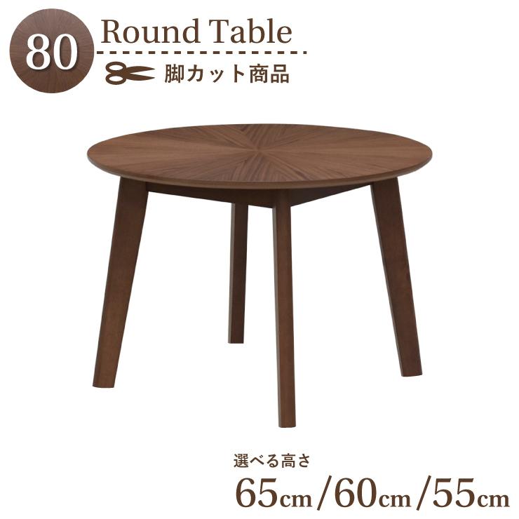 脚カット セミオーダー ダイニング丸テーブル 幅80cm 高さ65cm 60cm