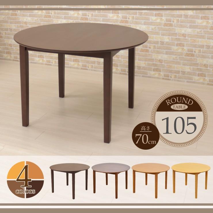105 丸 テーブル ダイニングテーブル 105cm ac105-360 円型 サークル