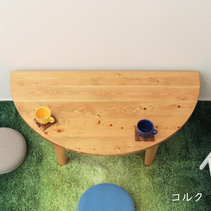 受注生産品 座卓 折りたたみ 半円 完成品 幅120cm hinoki120-178 丸