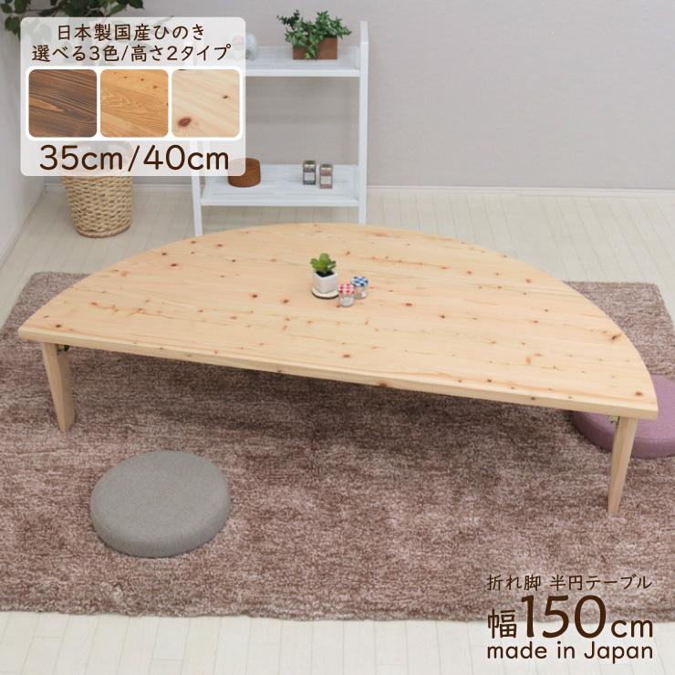 受注生産品 座卓 折りたたみ 半円 完成品 幅150cm hinoki150-178 丸