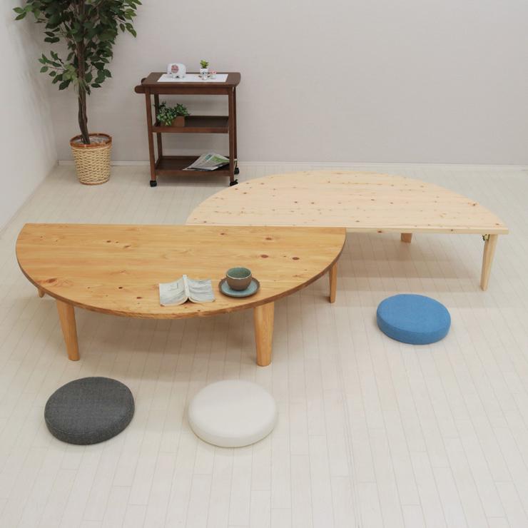 受注生産品 座卓 折りたたみ 半円 完成品 幅150cm hinoki150-2-178 2点