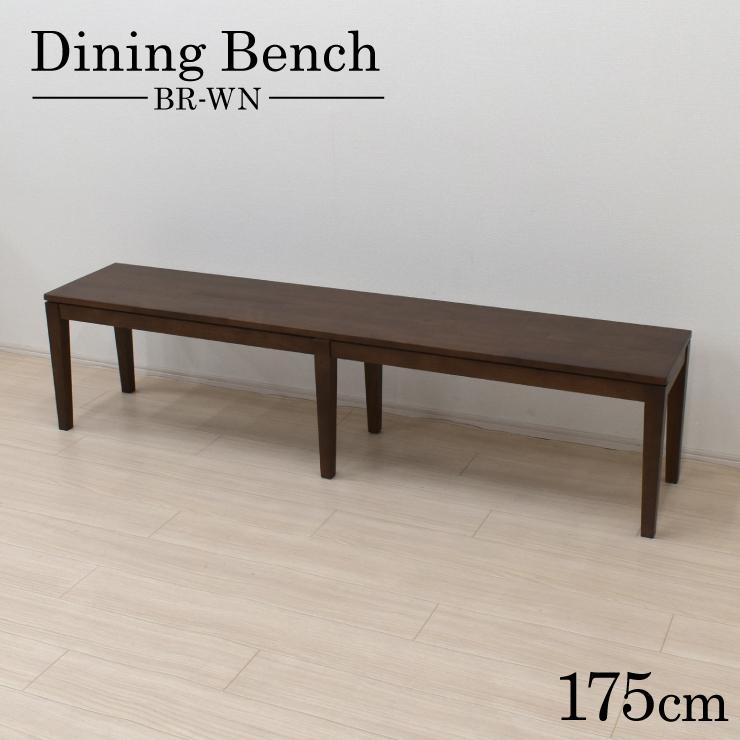 ダイニングベンチ 175cm 3人 木製 板座 kapuri175-ben-351-br ブラウンウォールナット 天然木 オーク材 モダン 3s-1k-235 yk
