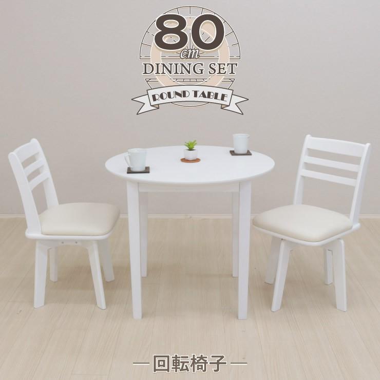 丸テーブル ダイニングテーブルセット 3点 幅80cm×80cm ホワイト