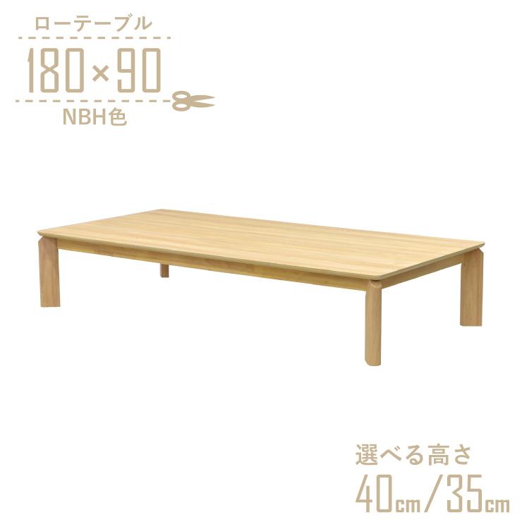 座卓 センターテーブル 脚カット セミオーダー 幅180cm 高さ40cm 35cm