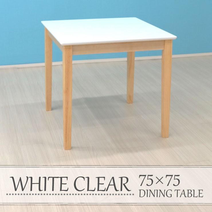 ダイニングテーブル 幅75cm 2人掛け kurosu75-360 クリア塗装 ホワイト