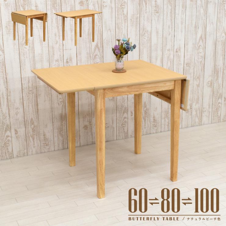ダイニングテーブル 伸縮式 幅60/80/100cm ナチュラルビーチ色 ダイニングテーブル 伸縮式 幅60/80/100cm ナチュラルビーチ色